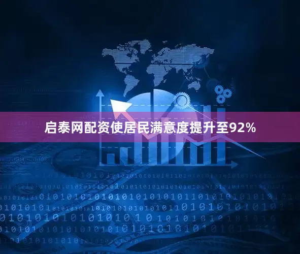 启泰网配资使居民满意度提升至92%