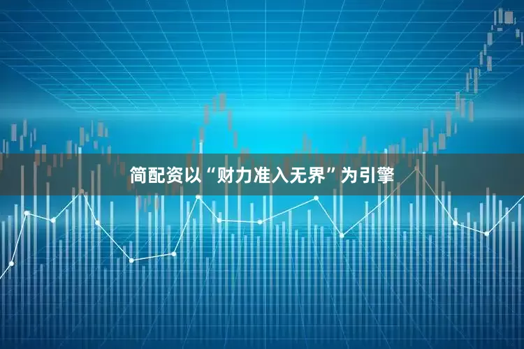 简配资以“财力准入无界”为引擎