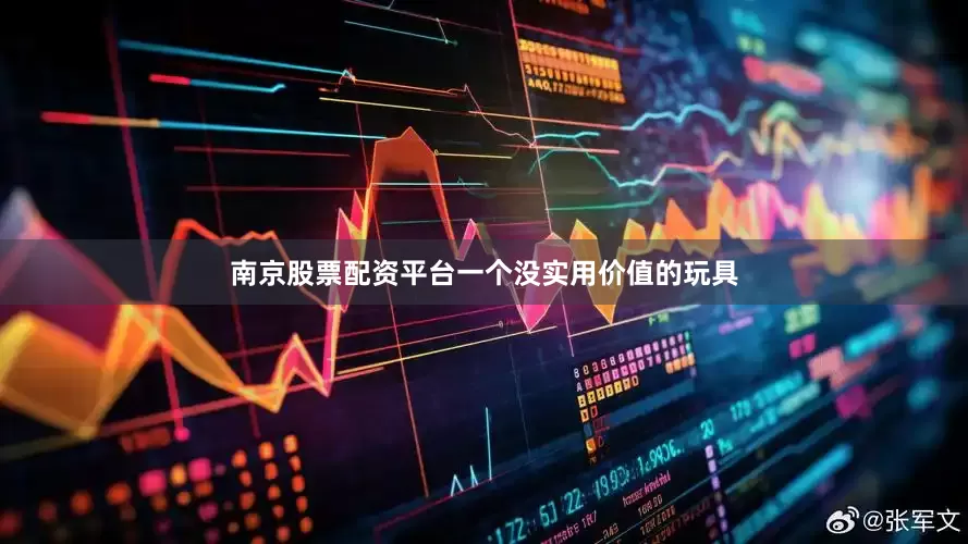 南京股票配资平台一个没实用价值的玩具