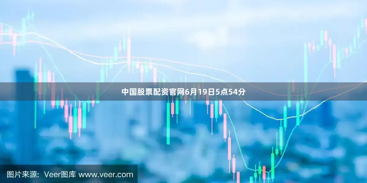 中国股票配资官网6月19日5点54分