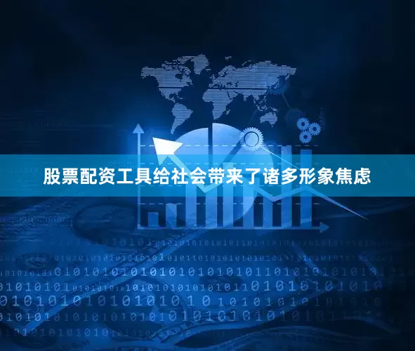 股票配资工具给社会带来了诸多形象焦虑