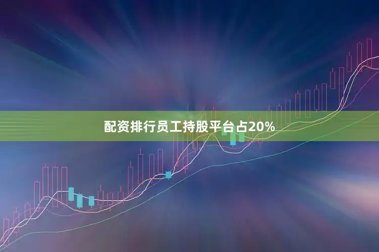 配资排行员工持股平台占20%