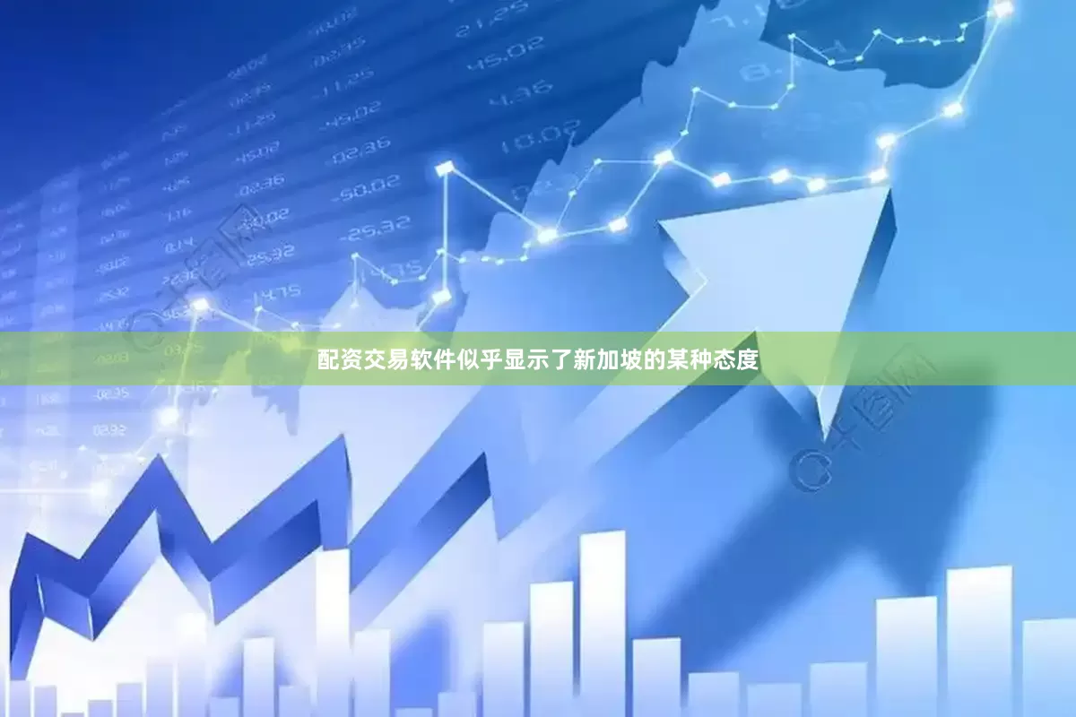 配资交易软件似乎显示了新加坡的某种态度