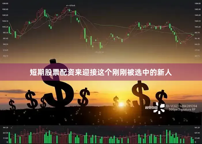 短期股票配资来迎接这个刚刚被选中的新人