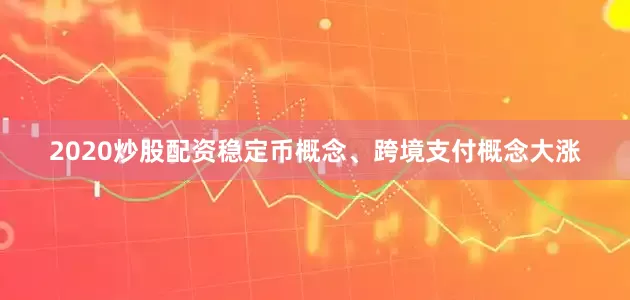 2020炒股配资稳定币概念、跨境支付概念大涨