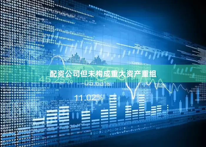 配资公司但未构成重大资产重组