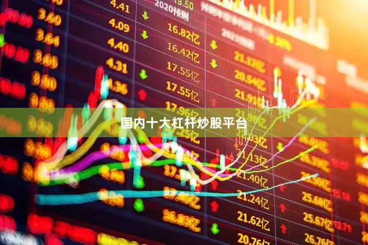 国内十大杠杆炒股平台