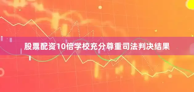 股票配资10倍学校充分尊重司法判决结果