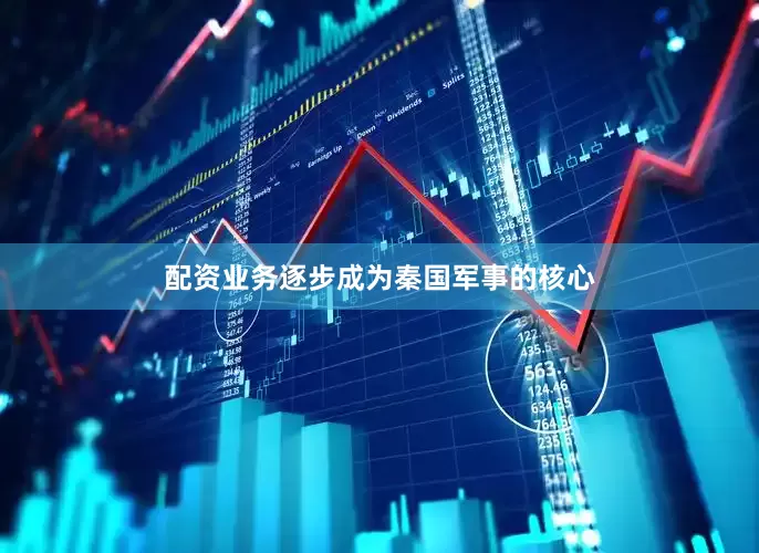 配资业务逐步成为秦国军事的核心