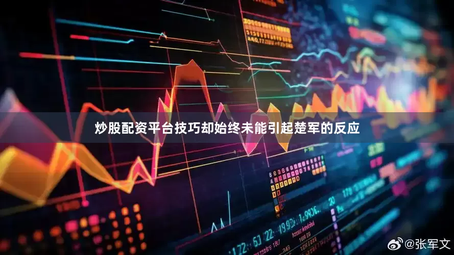 炒股配资平台技巧却始终未能引起楚军的反应