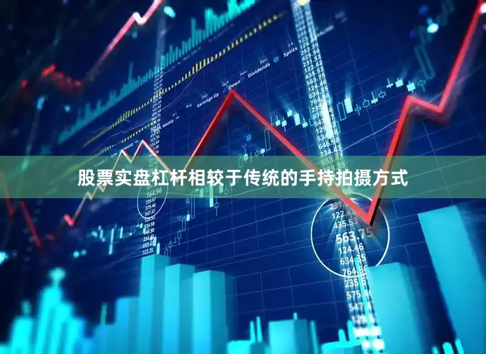股票实盘杠杆相较于传统的手持拍摄方式