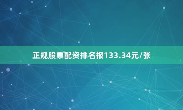 正规股票配资排名报133.34元/张