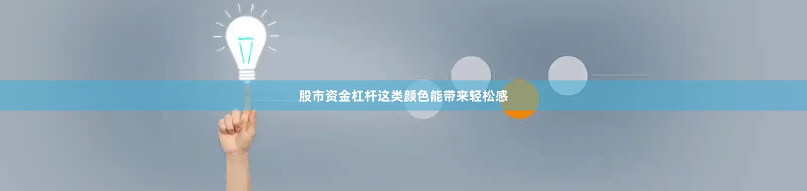 股市资金杠杆这类颜色能带来轻松感