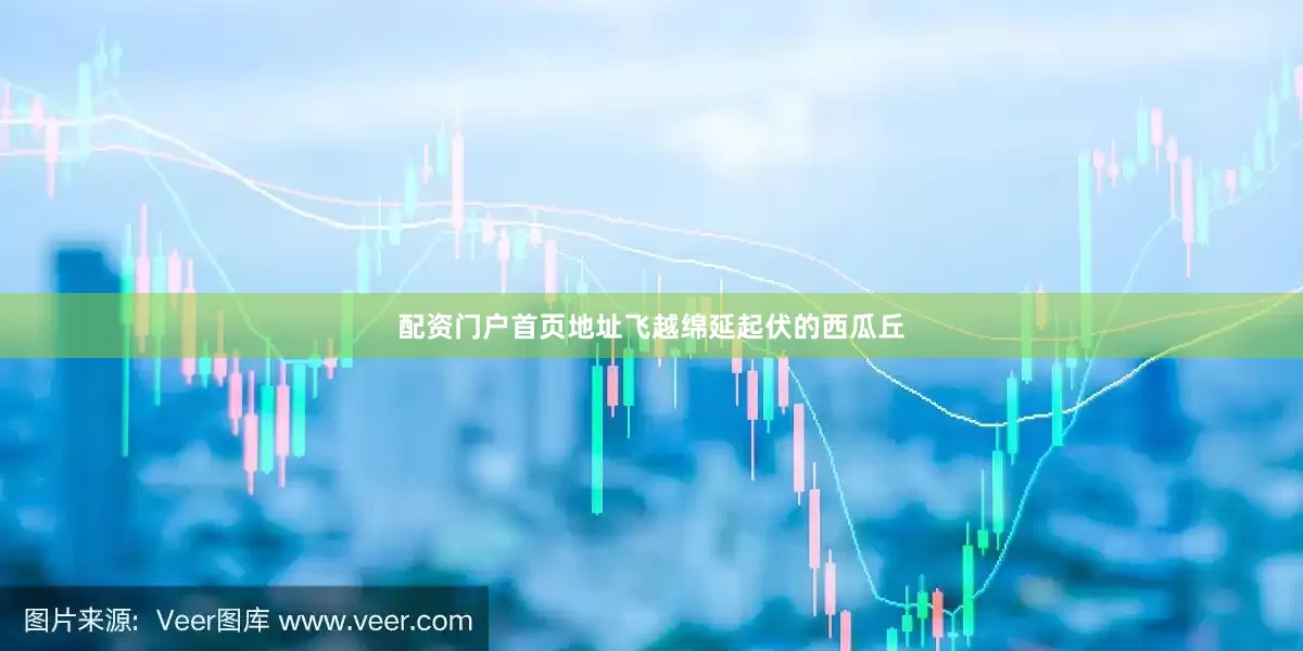 配资门户首页地址飞越绵延起伏的西瓜丘