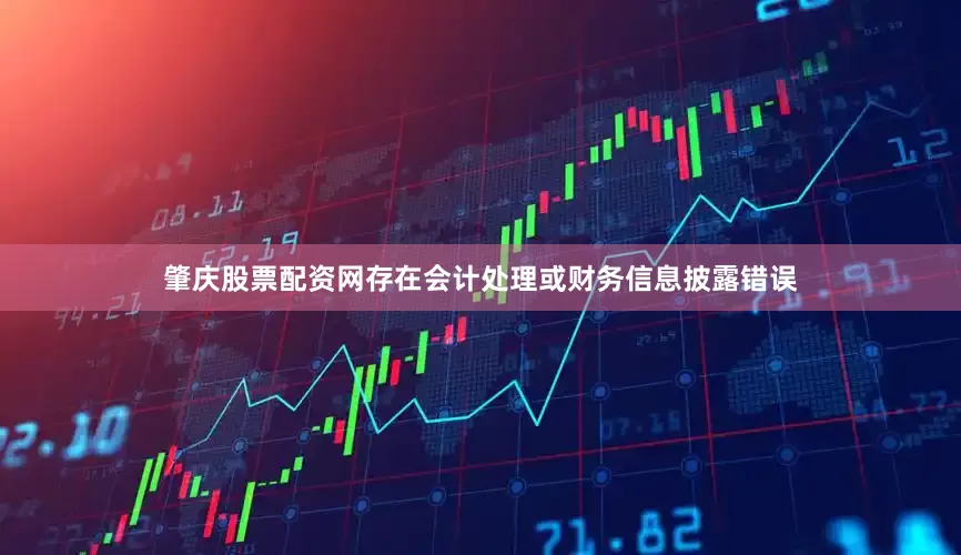 肇庆股票配资网存在会计处理或财务信息披露错误