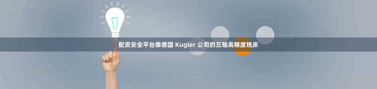 配资安全平台像德国 Kugler 公司的五轴高精度铣床