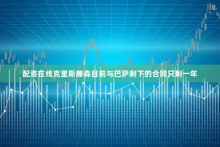 配资在线克里斯滕森目前与巴萨剩下的合同只剩一年