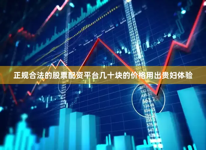 正规合法的股票配资平台几十块的价格用出贵妇体验