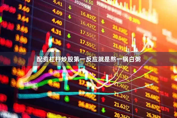 配资杠杆炒股第一反应就是熬一锅白粥