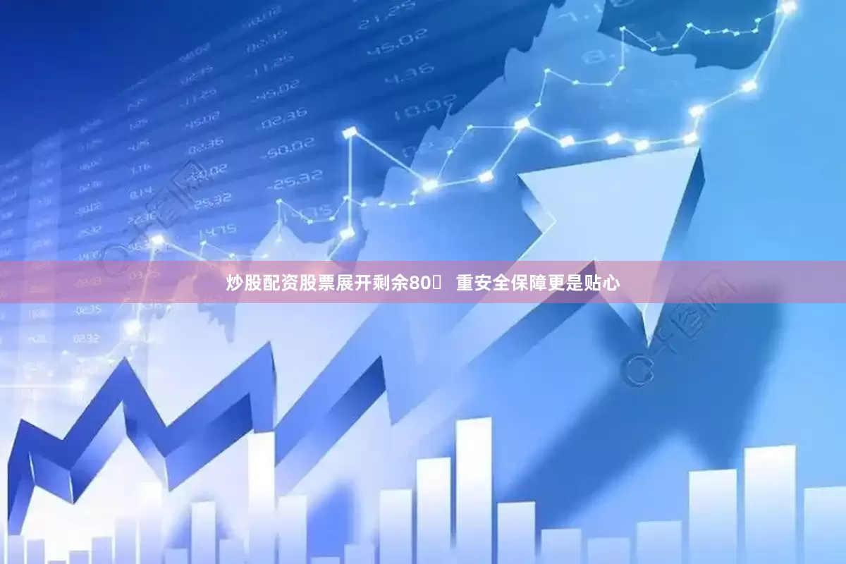 炒股配资股票展开剩余80 重安全保障更是贴心