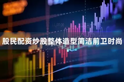 股民配资炒股整体造型简洁前卫时尚