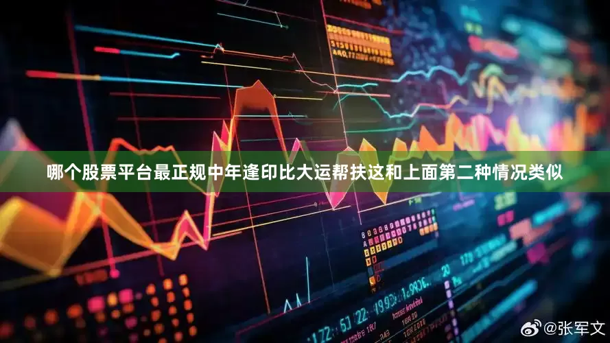 哪个股票平台最正规中年逢印比大运帮扶这和上面第二种情况类似
