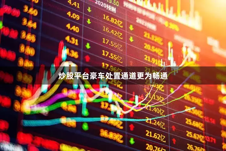 炒股平台豪车处置通道更为畅通