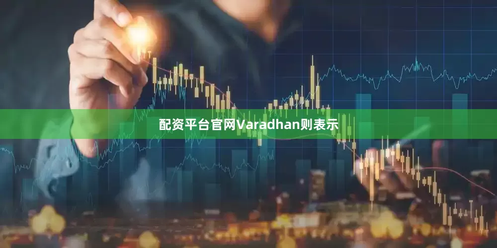 配资平台官网Varadhan则表示