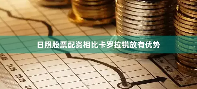 日照股票配资相比卡罗拉锐放有优势