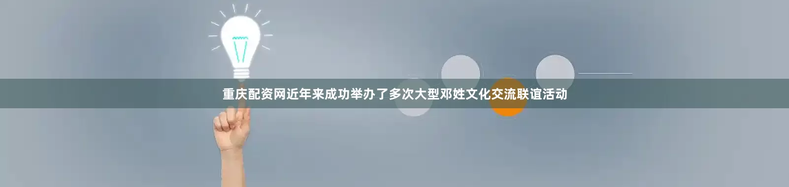 重庆配资网近年来成功举办了多次大型邓姓文化交流联谊活动