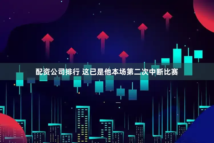 配资公司排行 这已是他本场第二次中断比赛