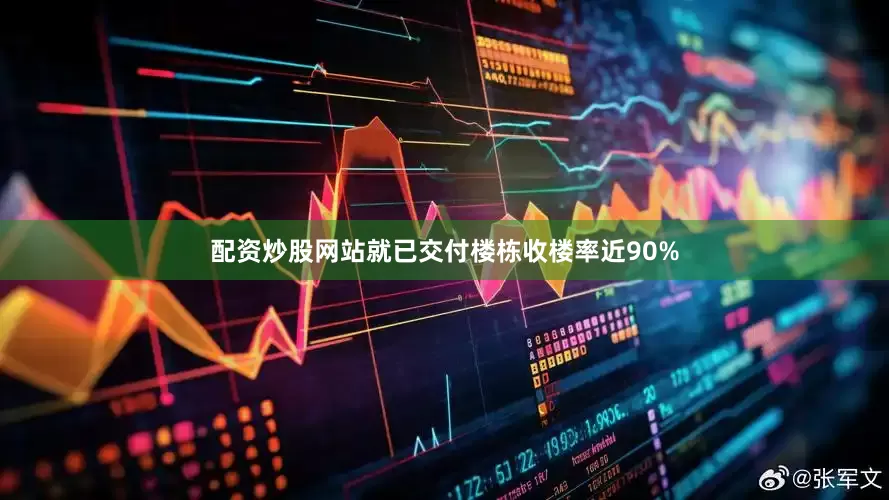 配资炒股网站就已交付楼栋收楼率近90%