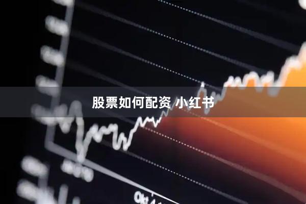股票如何配资 小红书