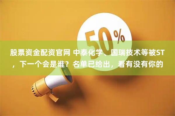 股票资金配资官网 中泰化学、国瑞技术等被ST，下一个会是谁？名单已给出，看有没有你的