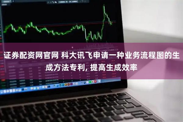证券配资网官网 科大讯飞申请一种业务流程图的生成方法专利, 提高生成效率